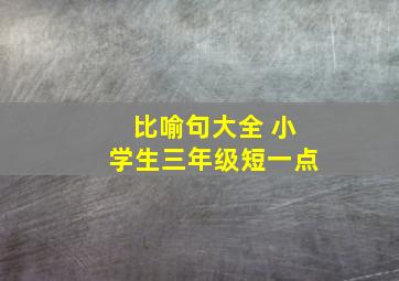 比喻句大全 小学生三年级短一点